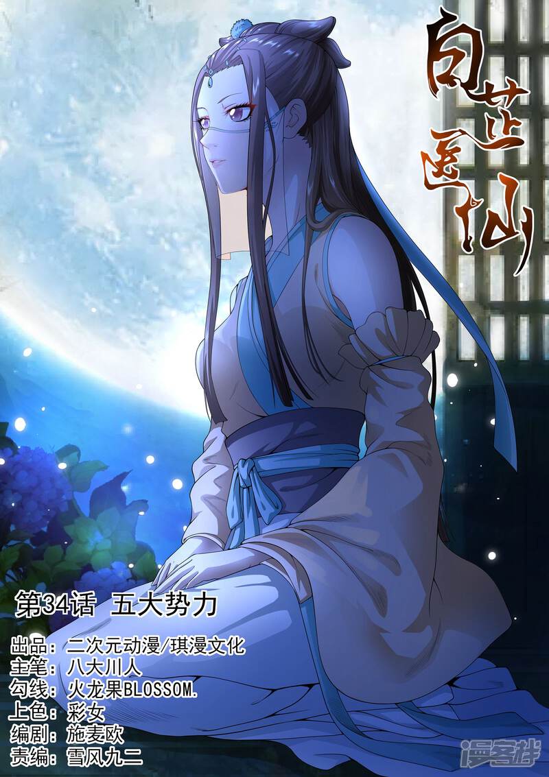 《白芷医仙》第34话 第1页