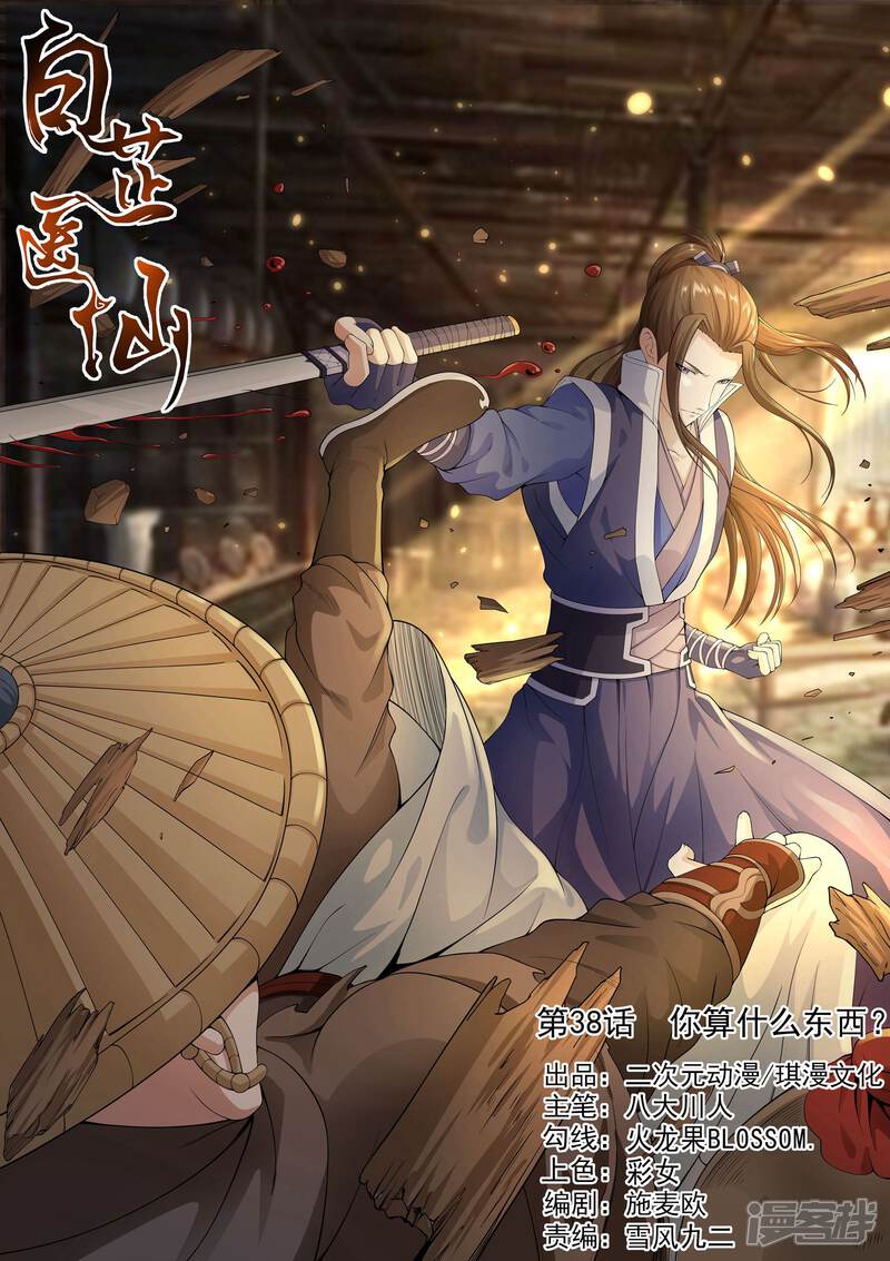 《白芷医仙》第38话 第1页