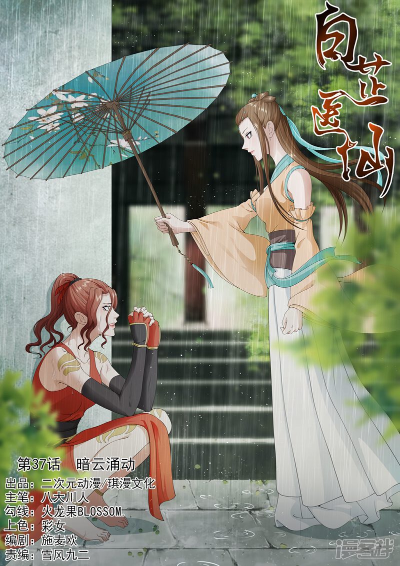 《白芷医仙》第37话 第1页