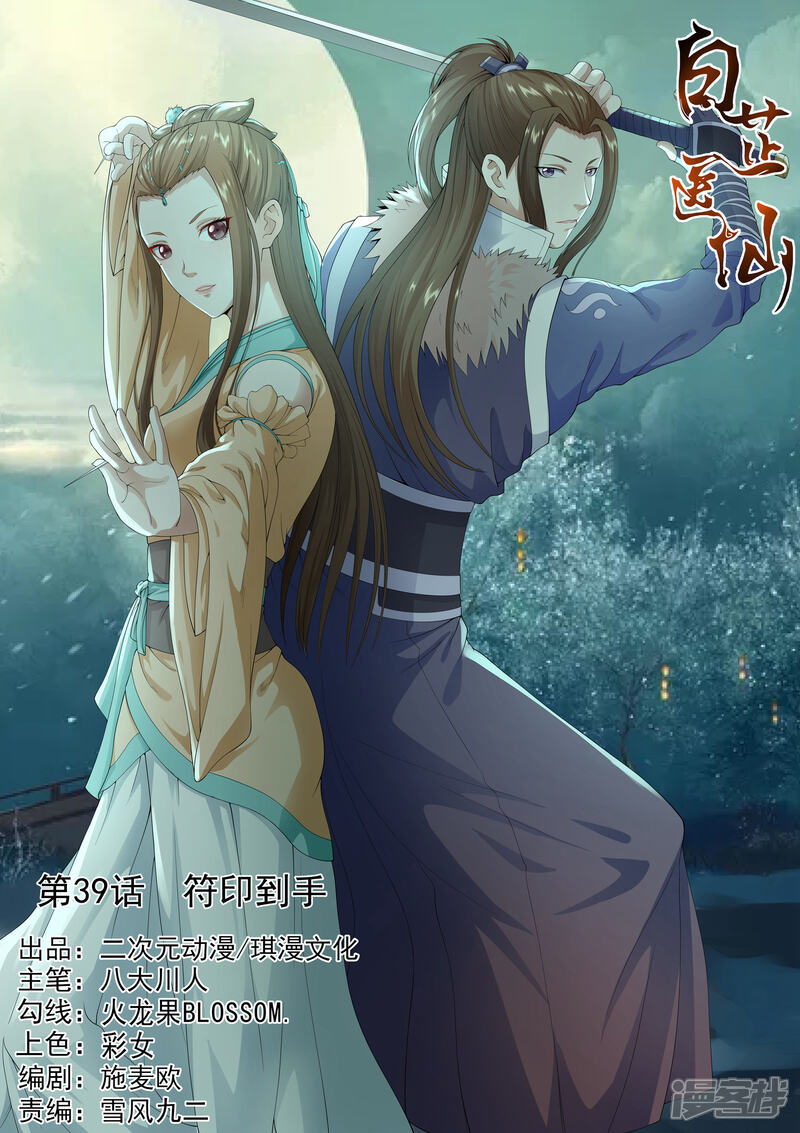 《白芷医仙》第39话 第1页