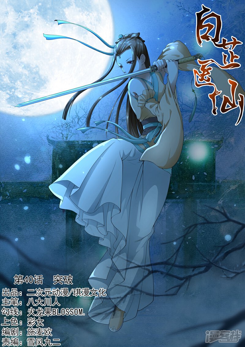 《白芷医仙》第40话 第1页