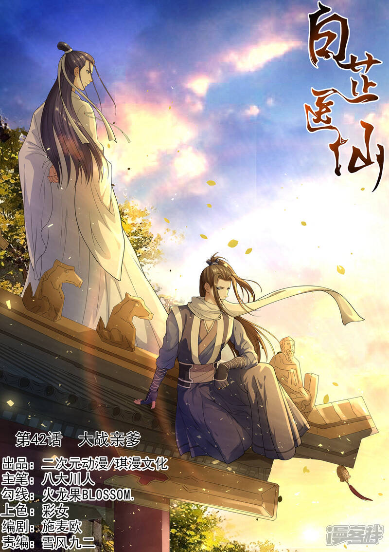 《白芷医仙》第42话 第1页