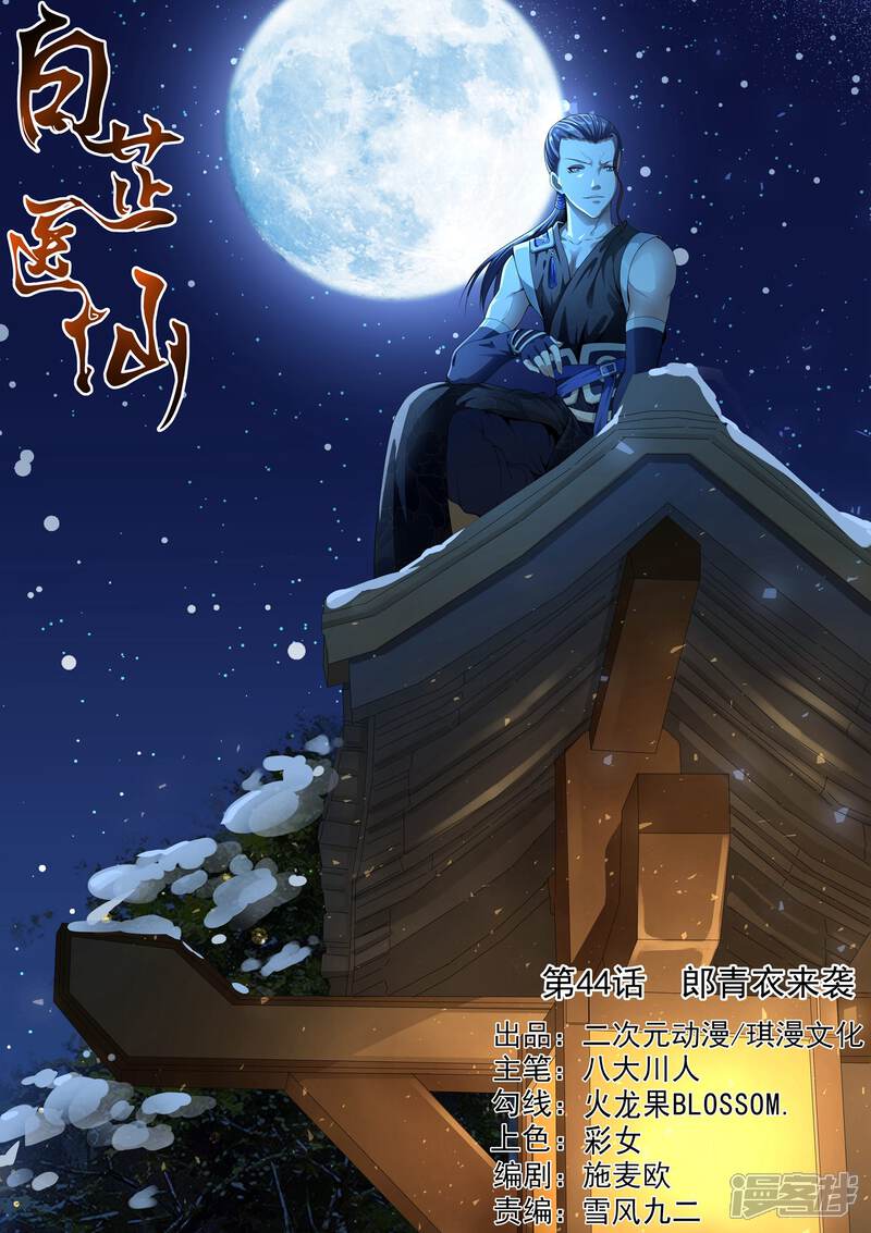 《白芷医仙》第44话 第1页