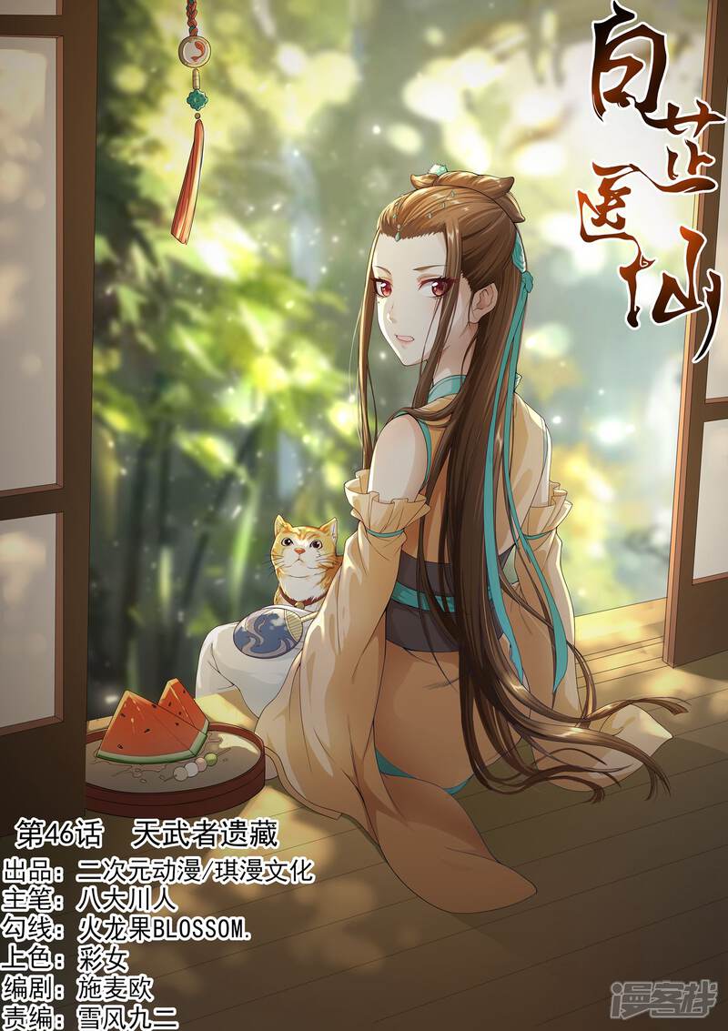 《白芷医仙》第46话 第1页