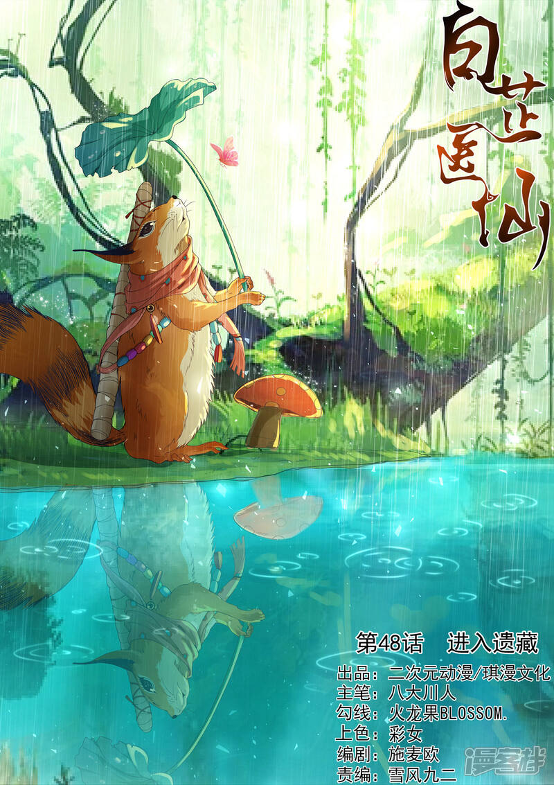 《白芷医仙》第48话 第1页