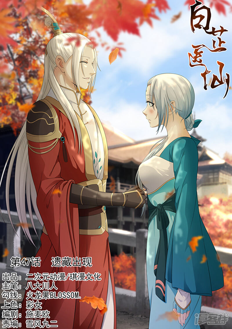 《白芷医仙》第47话 第1页