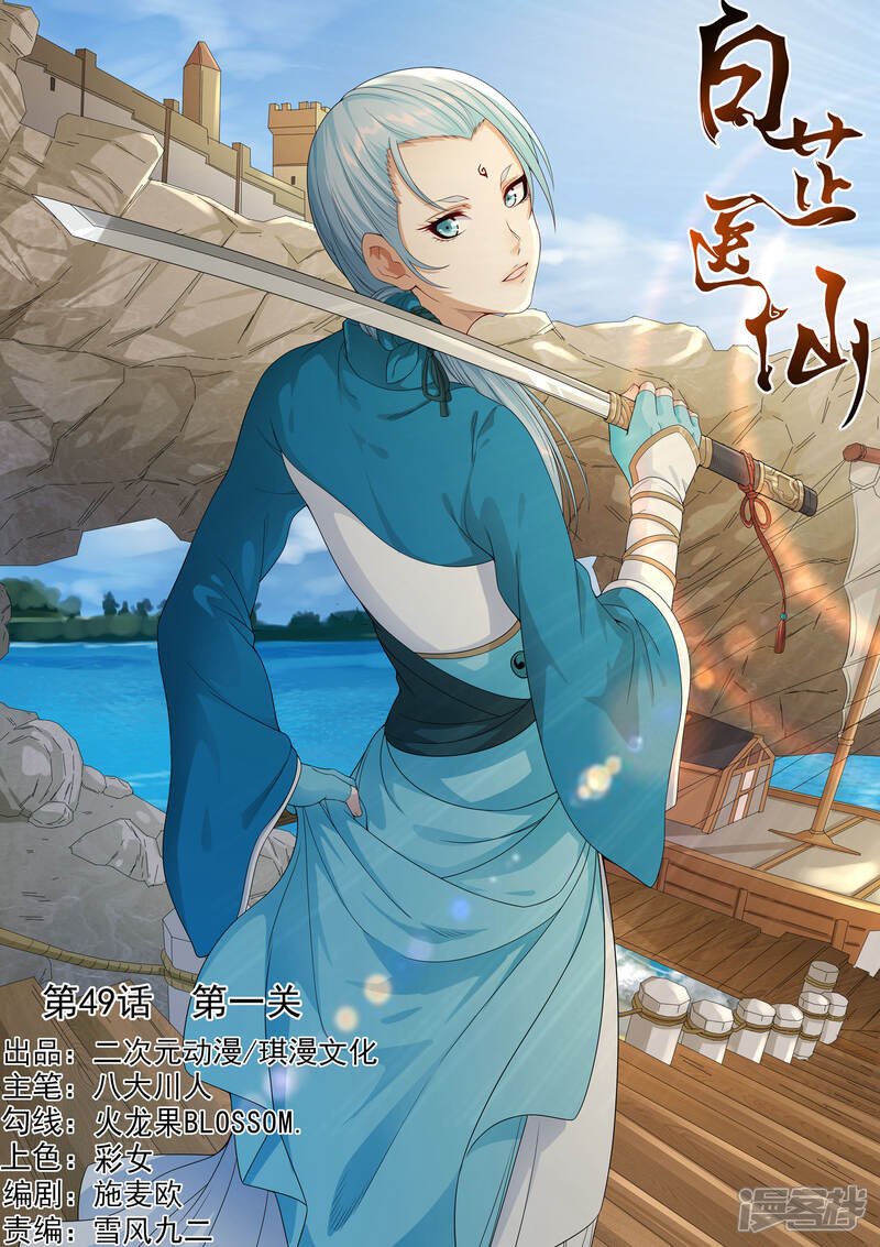 《白芷医仙》第49话 第1页