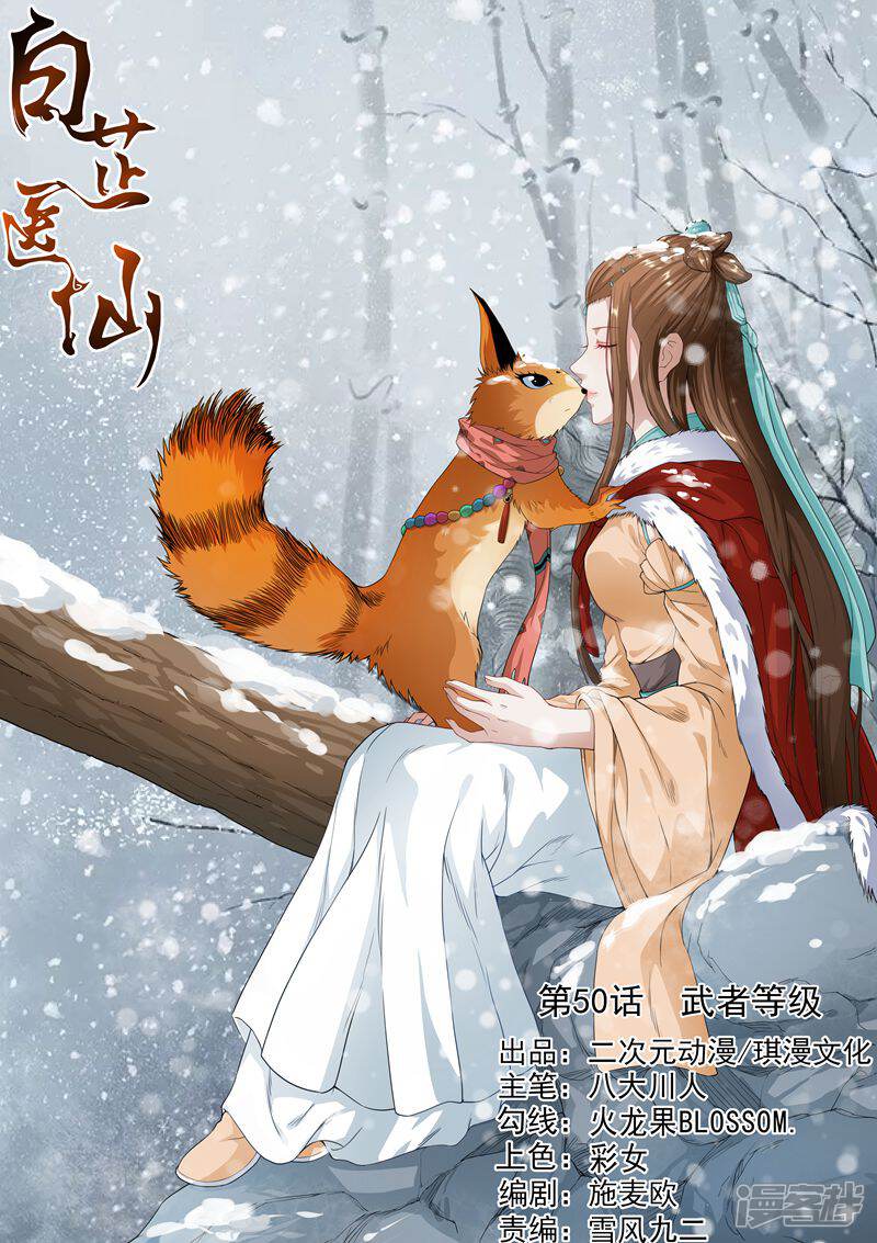《白芷医仙》第50话 第1页