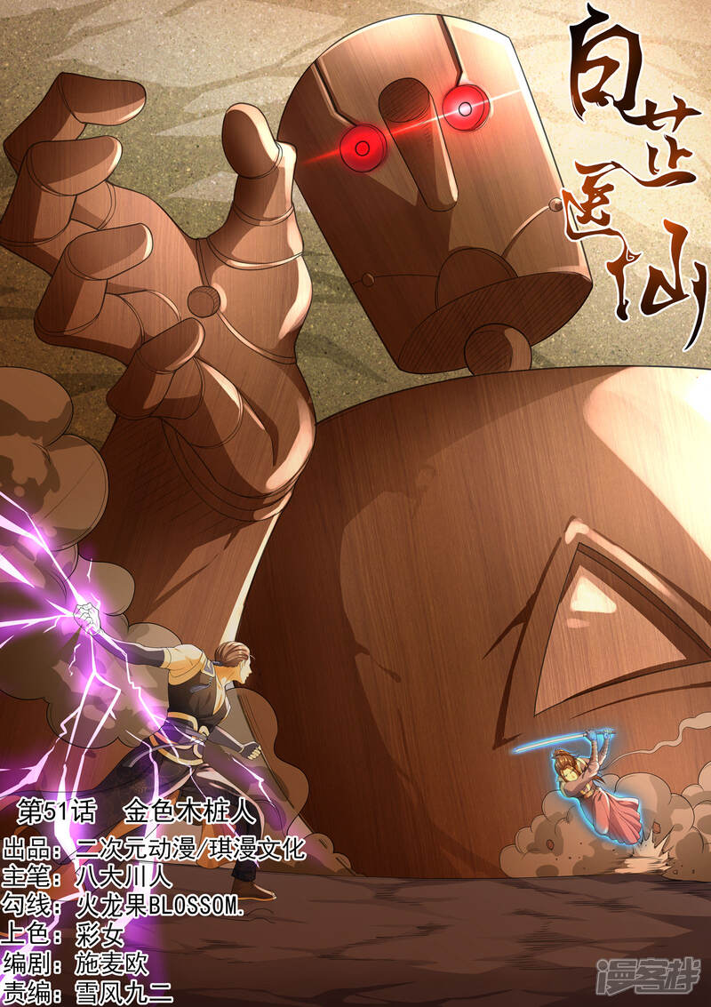 《白芷医仙》第51话 第1页