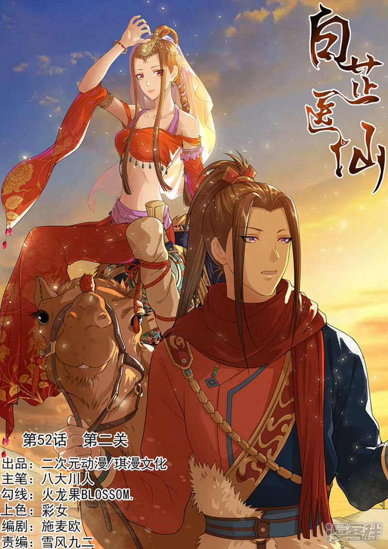 《白芷医仙》第52话 第1页
