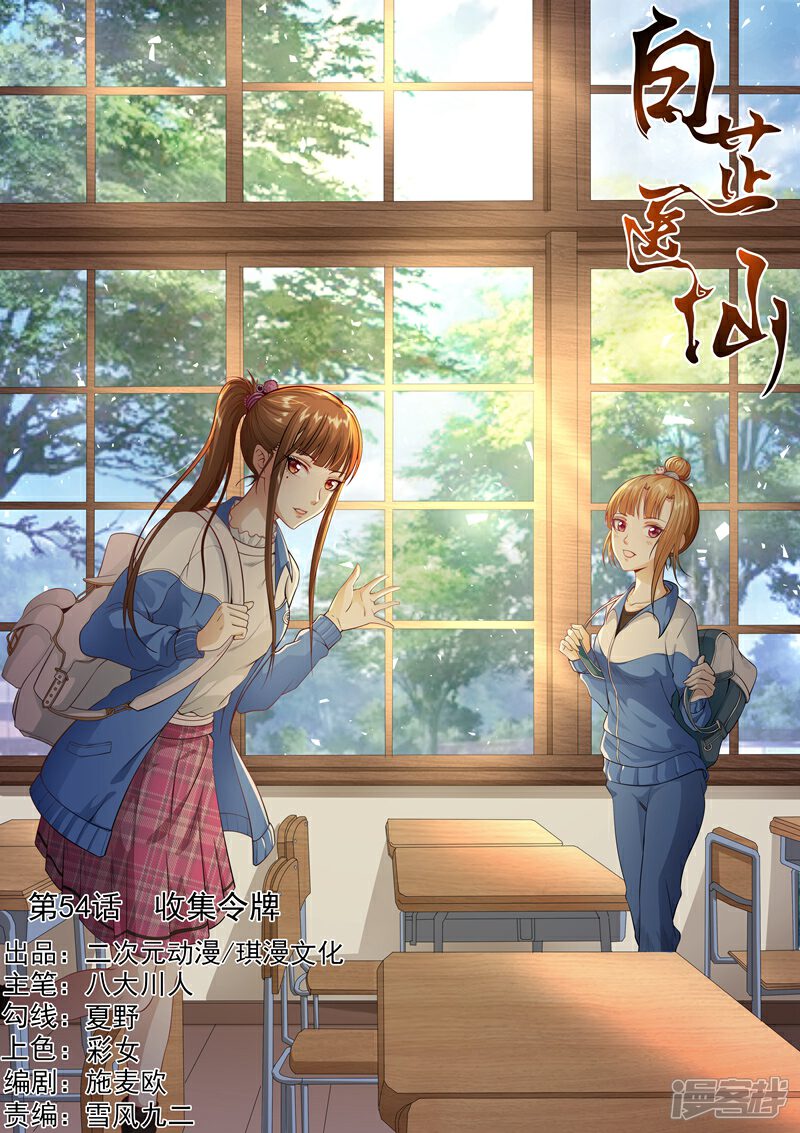 《白芷医仙》第54话 第1页