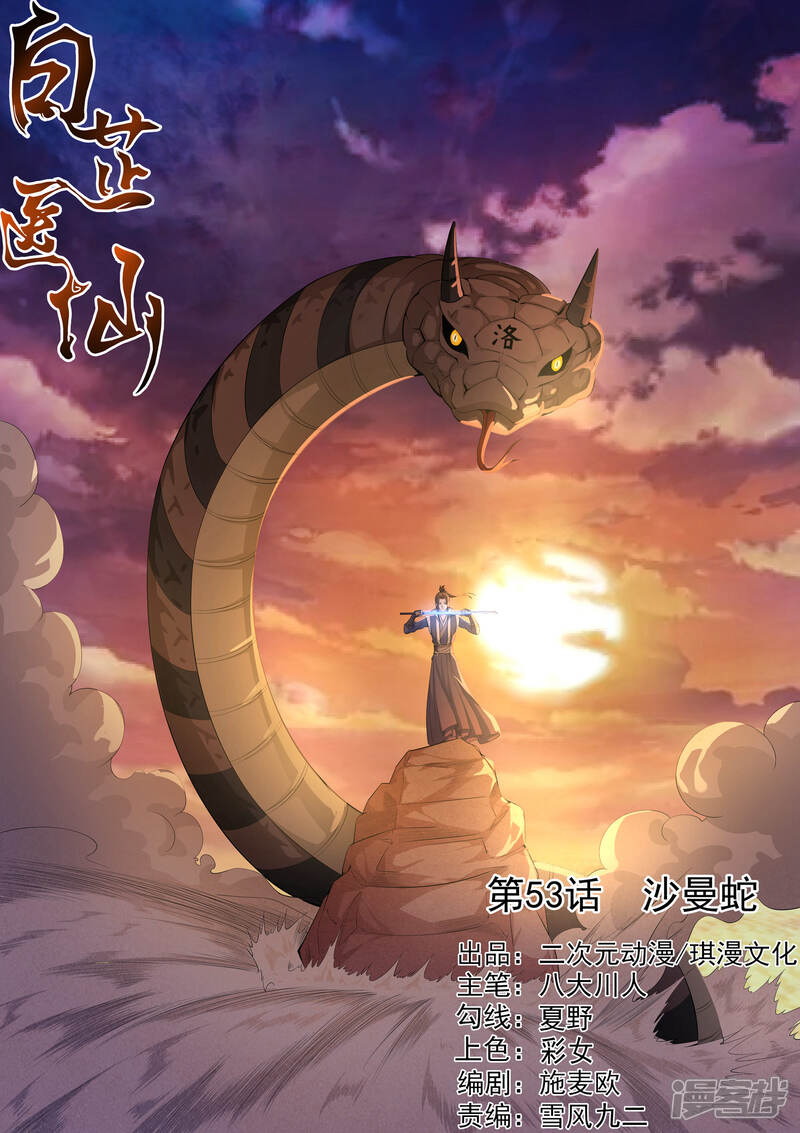 《白芷医仙》第53话 第1页