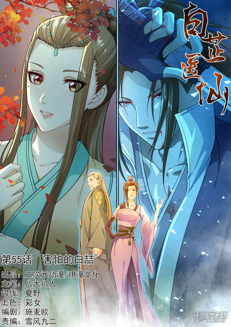 《白芷医仙》第55话 第1页