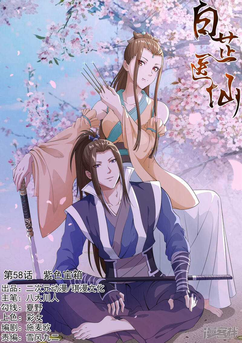 《白芷医仙》第58话 第1页