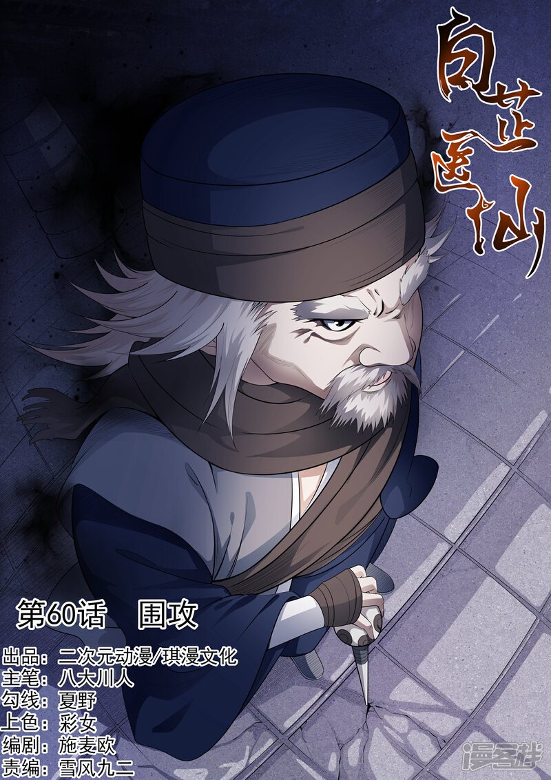 《白芷医仙》第60话 第1页