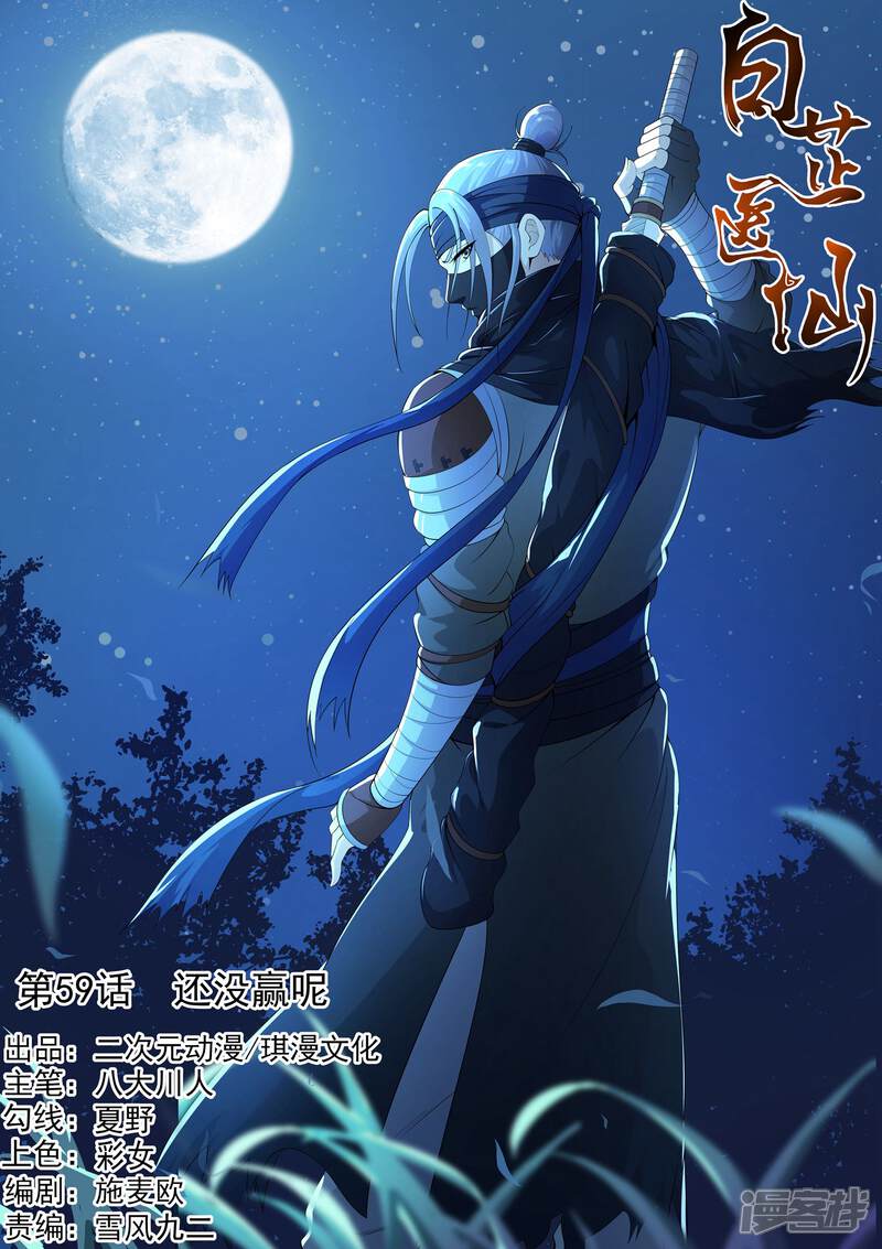 《白芷医仙》第59话 第1页