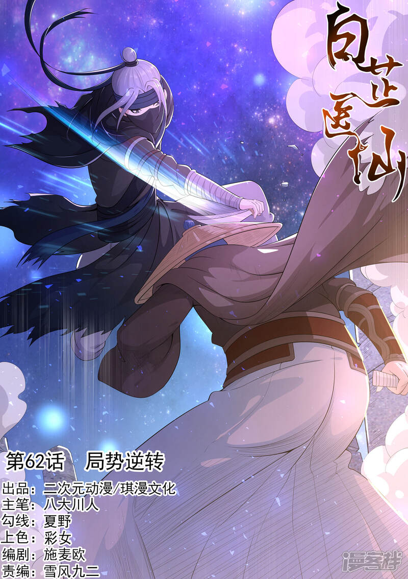 《白芷医仙》第62话 第1页