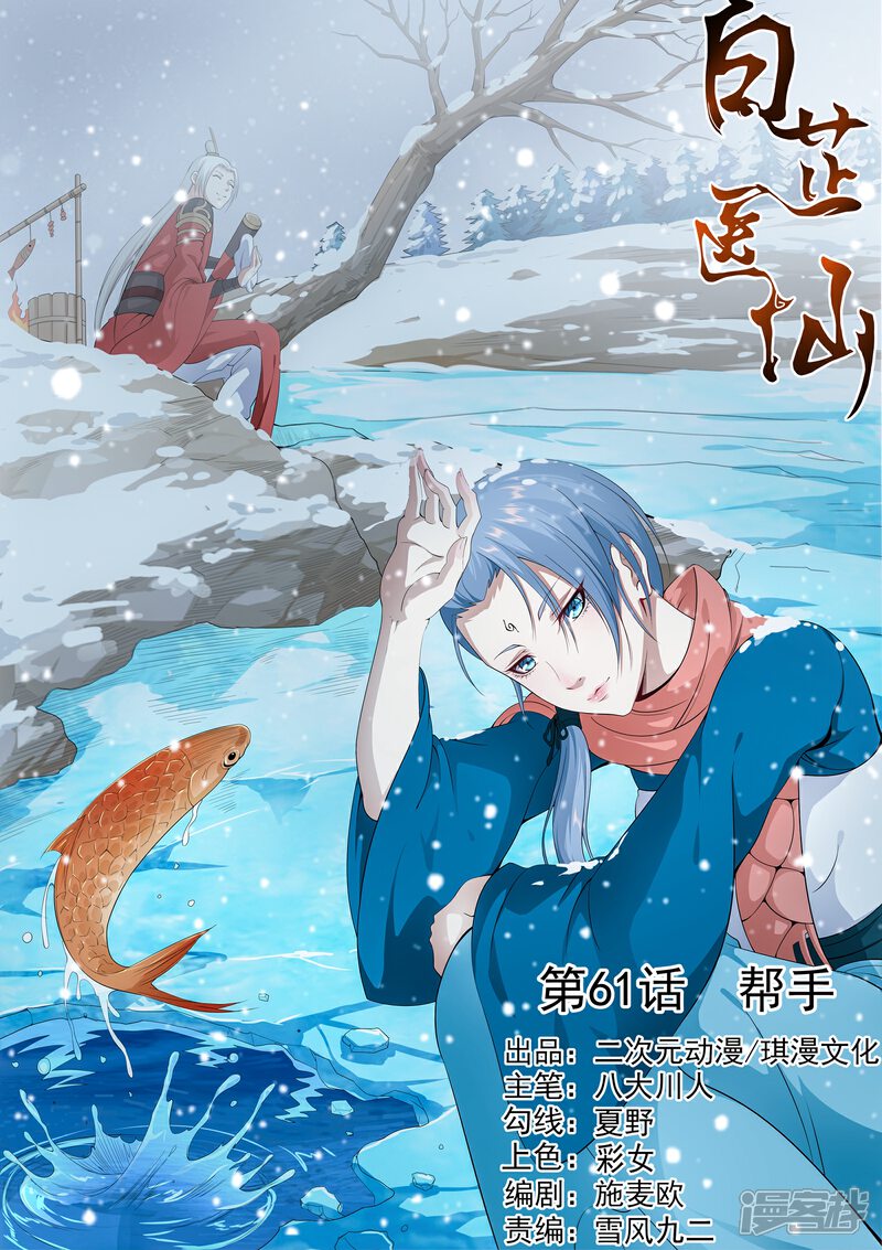 《白芷医仙》第61话 第1页