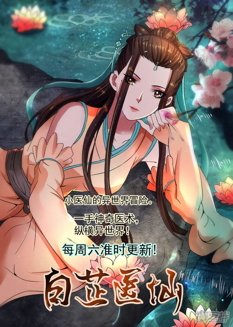 《白芷医仙》第64话 第18页
