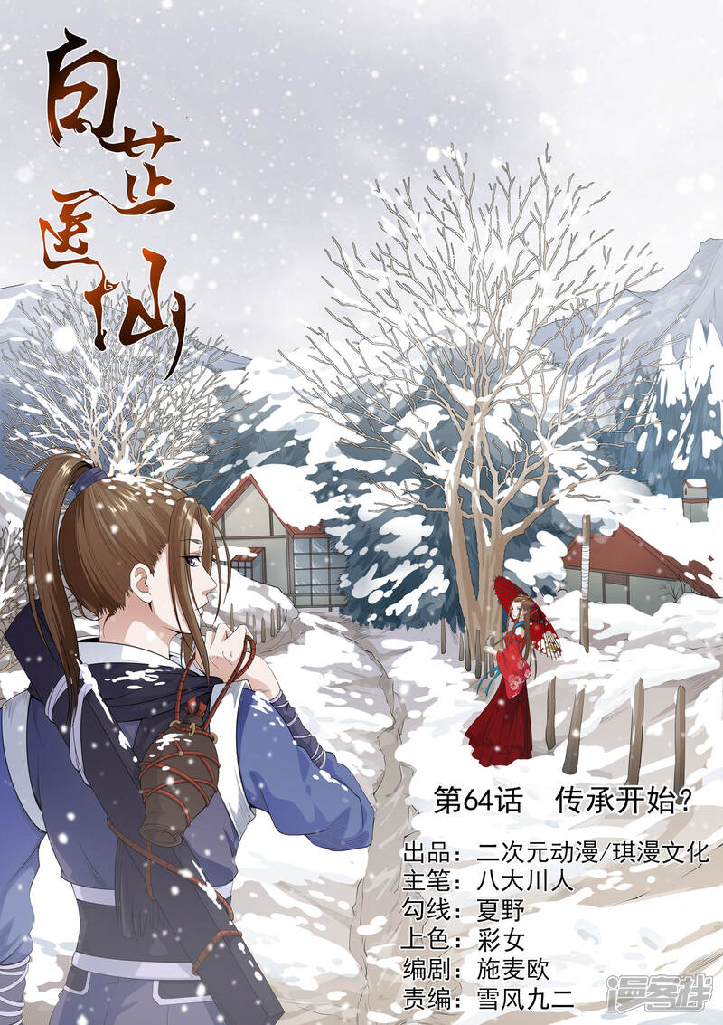 《白芷医仙》第64话 第1页