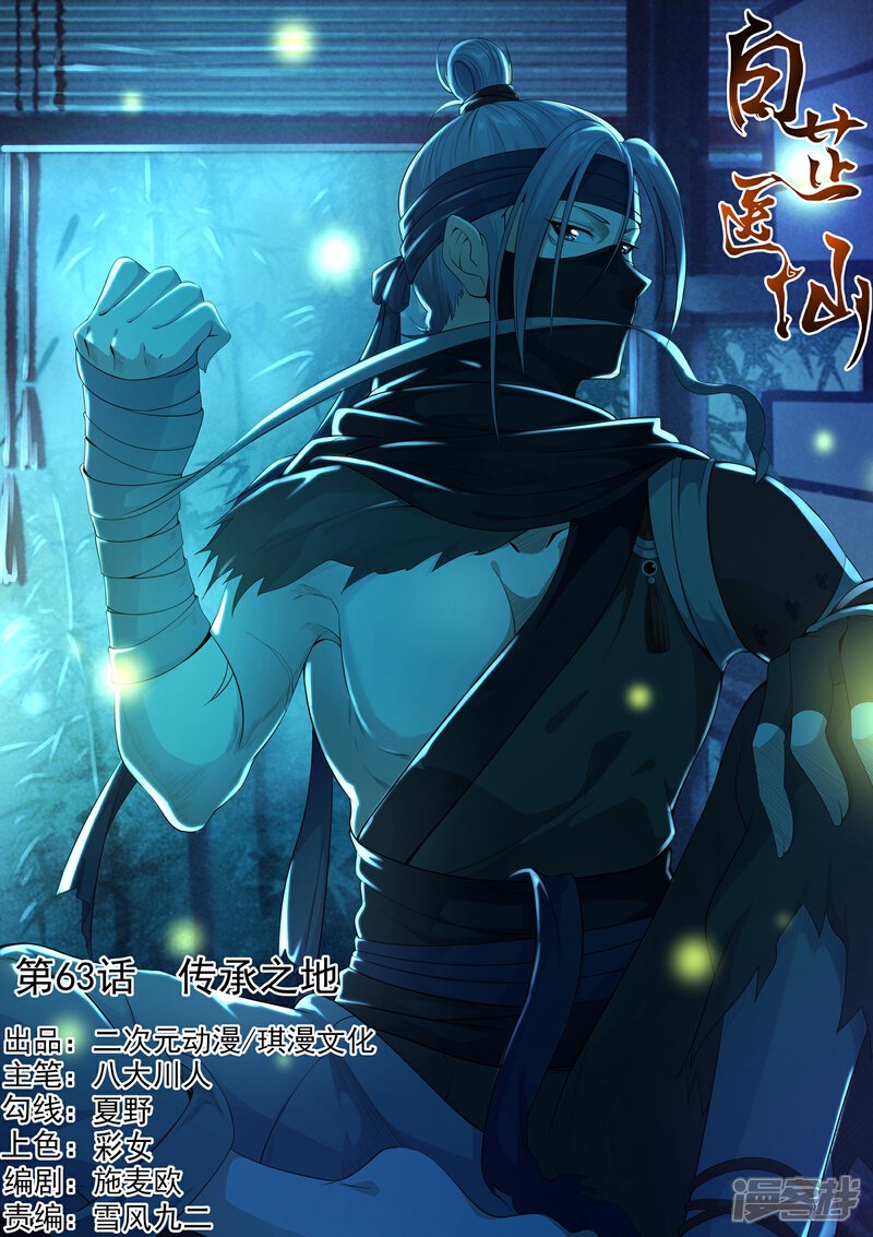 《白芷医仙》第63话 第1页