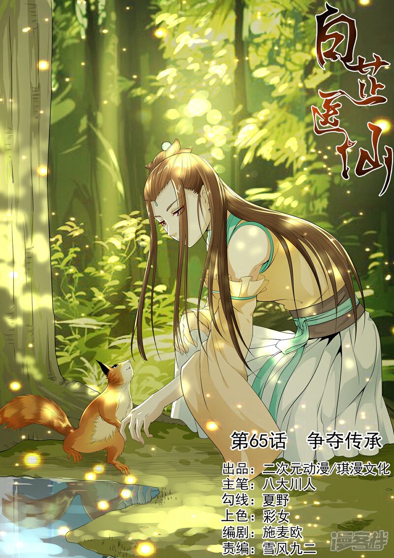《白芷医仙》第65话 第1页