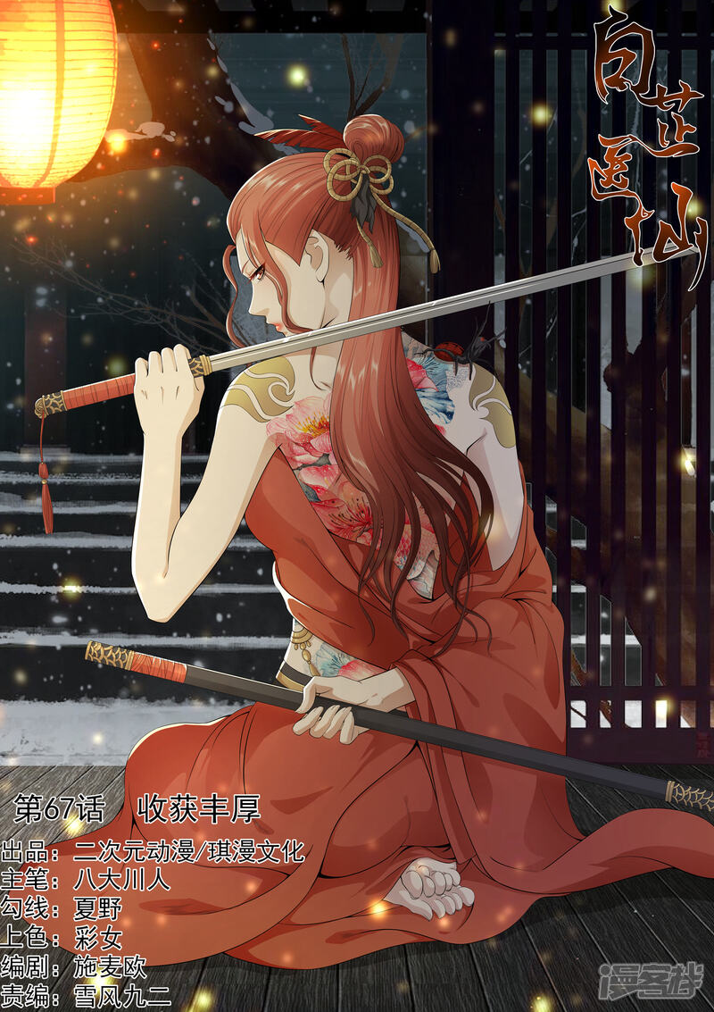 《白芷医仙》第67话 第1页