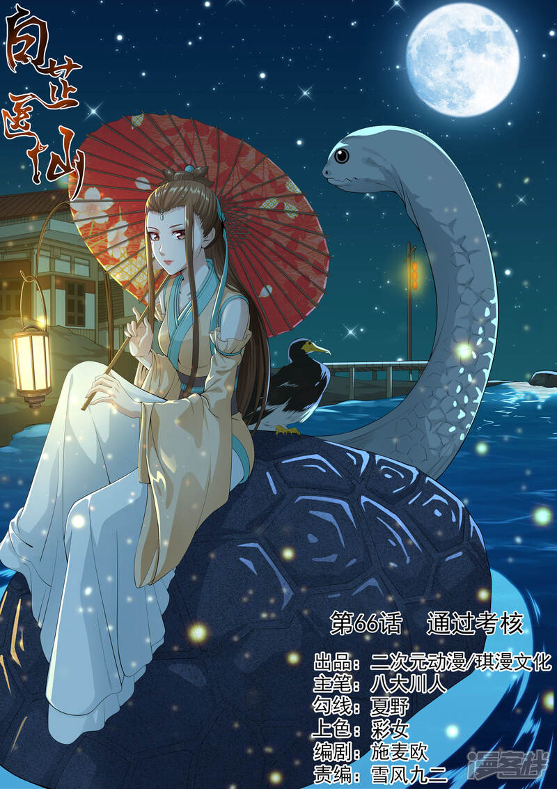 《白芷医仙》第66话 第1页