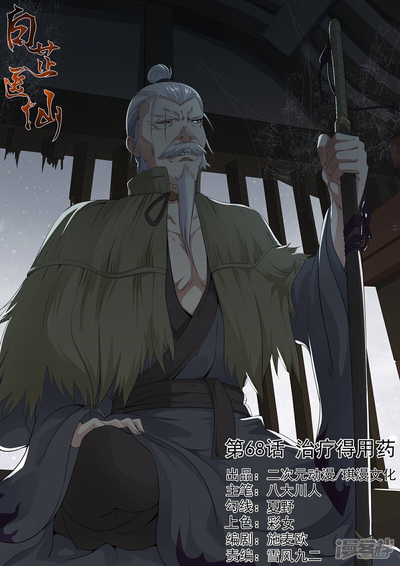 《白芷医仙》第68话 第1页