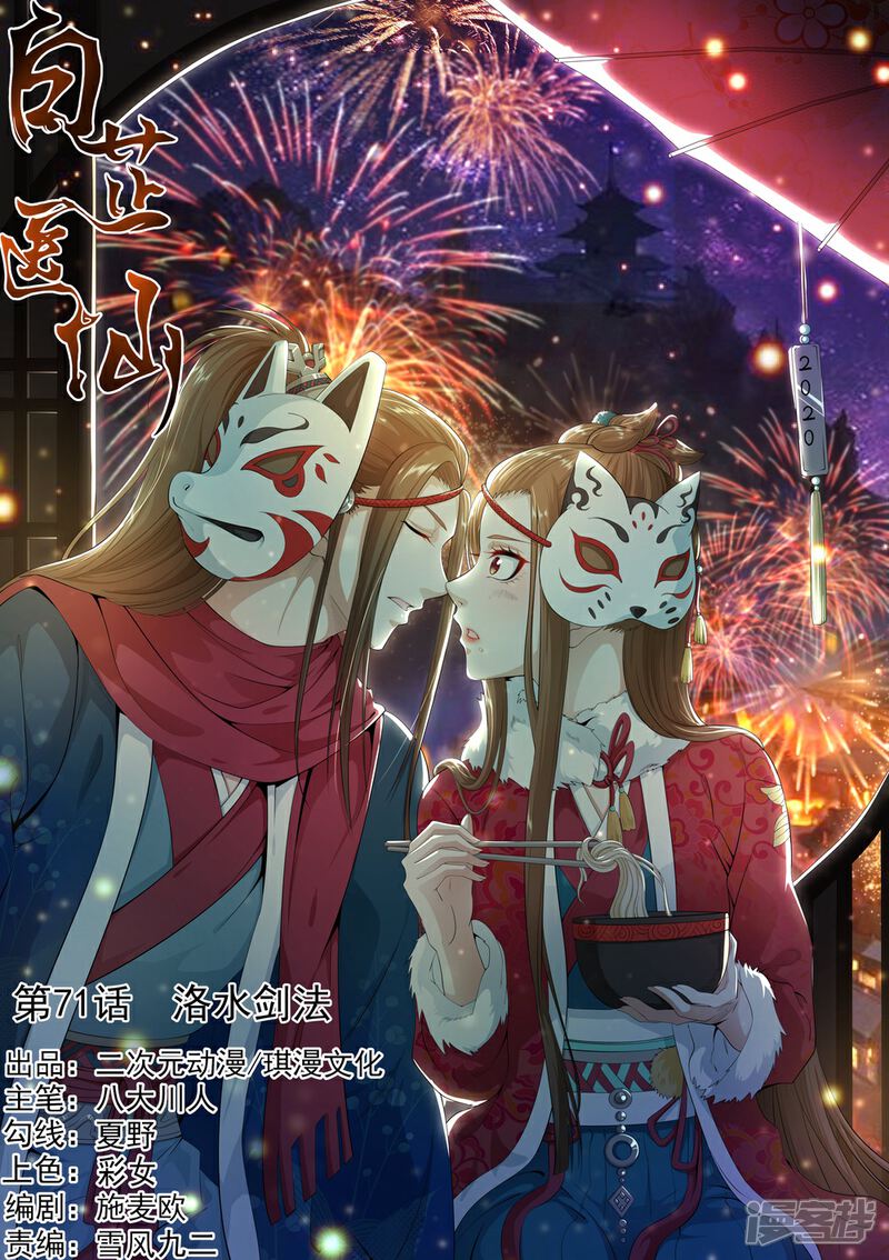 《白芷医仙》第71话 第1页