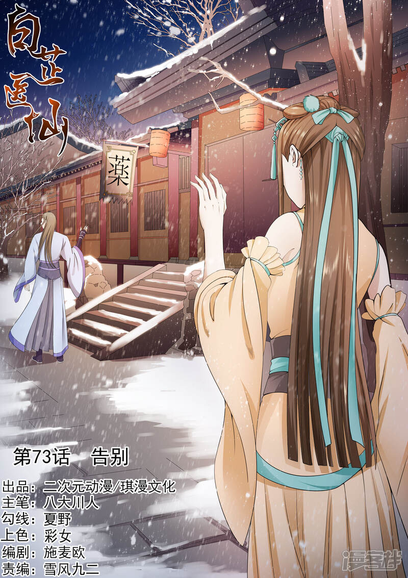 《白芷医仙》第73话 第1页