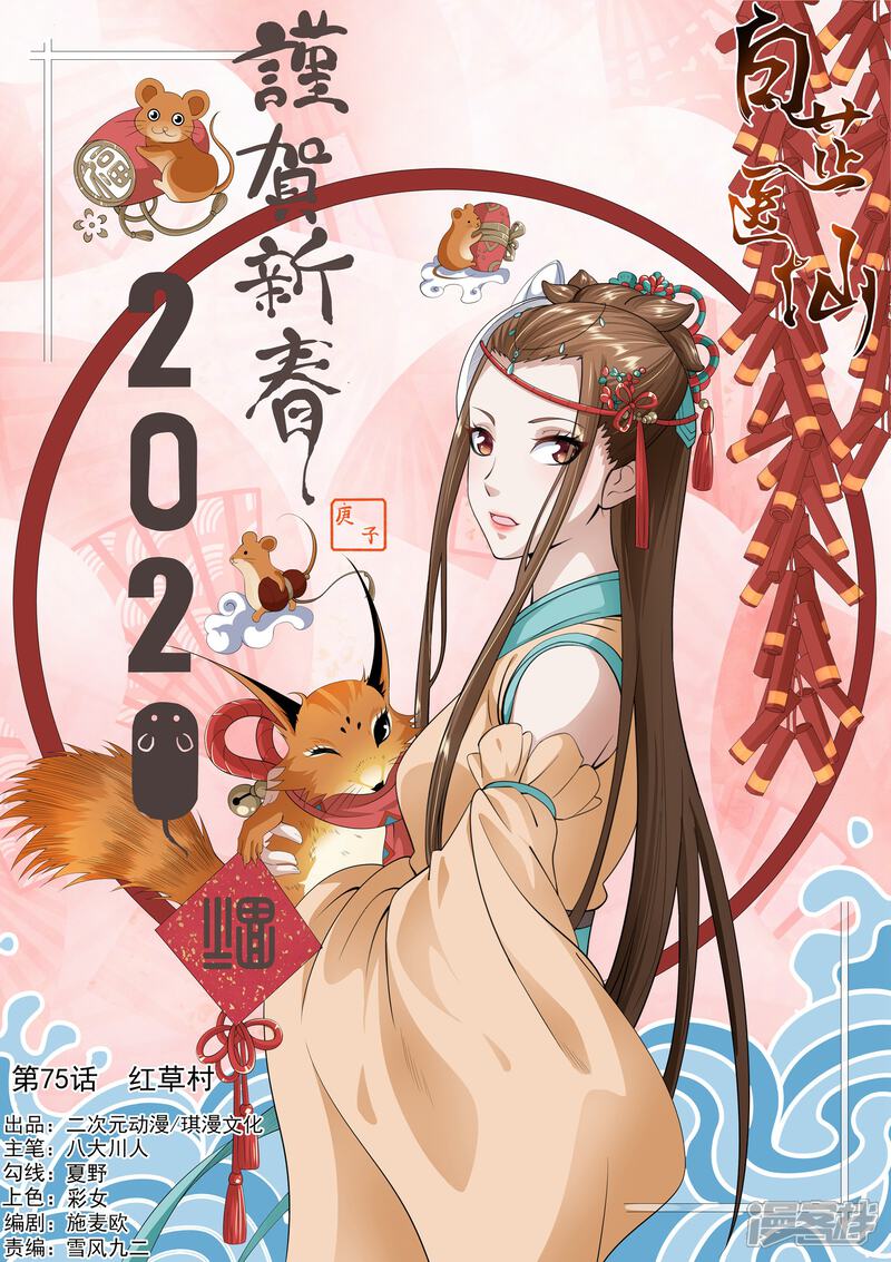 《白芷医仙》第75话 第1页