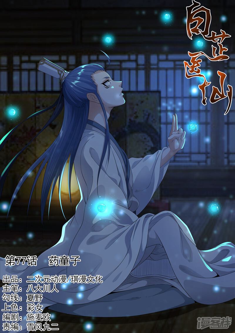 《白芷医仙》第77话 第1页