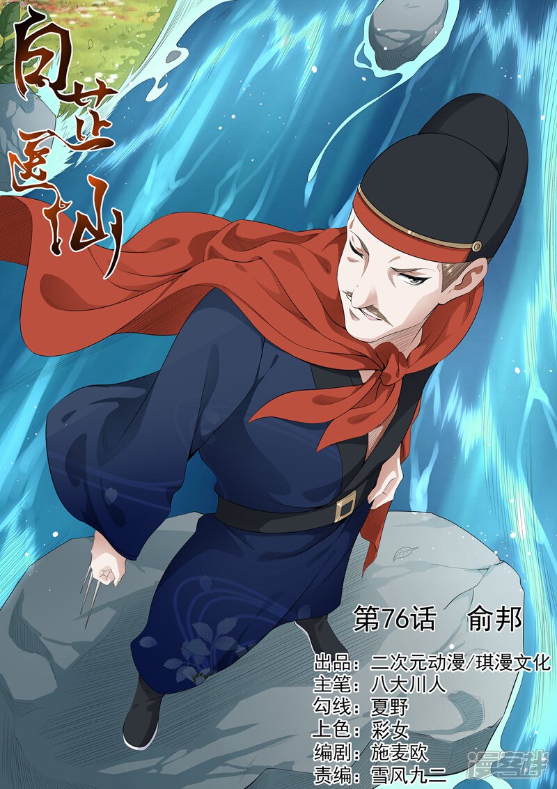 《白芷医仙》第76话 第1页