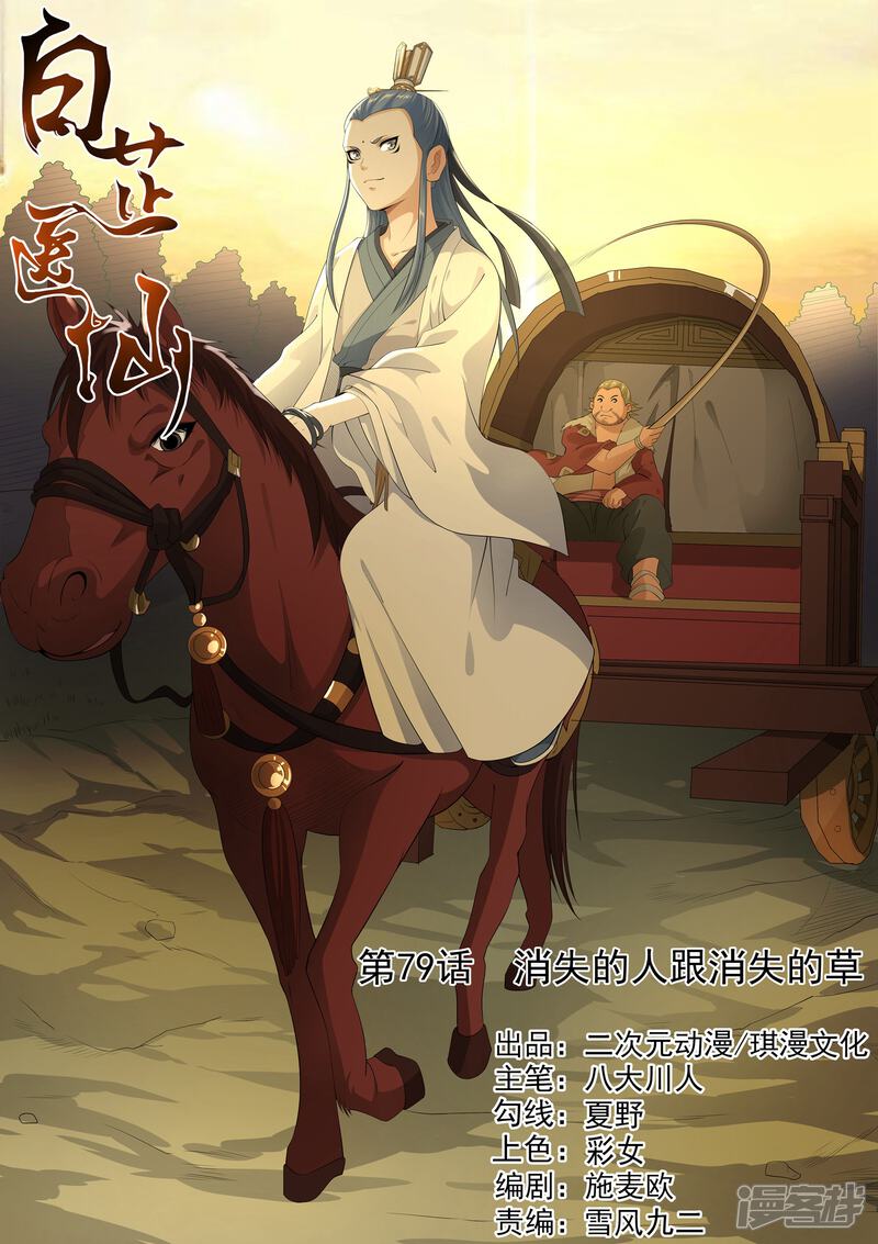 《白芷医仙》第79话 第1页