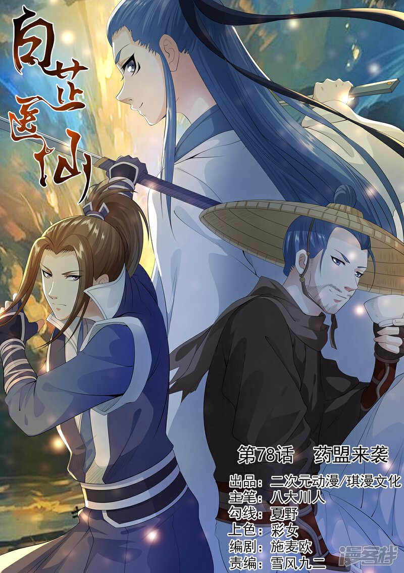 《白芷医仙》第78话 第1页