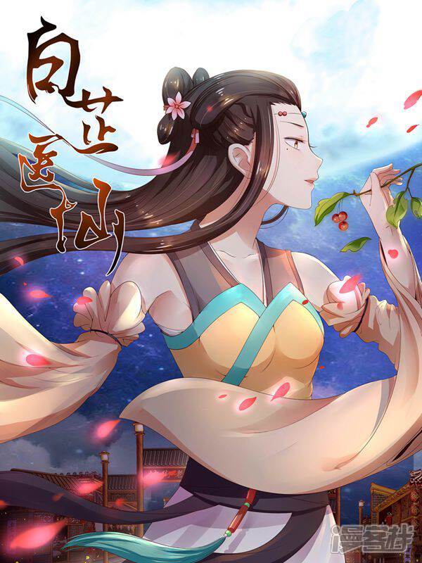 《白芷医仙》漫画封面图 - tl漫画