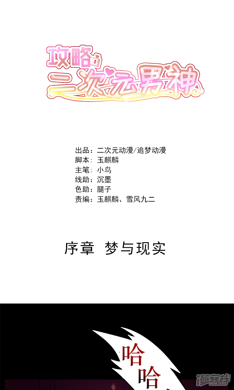 《攻略二次元男神》序章 梦与现实 第1页