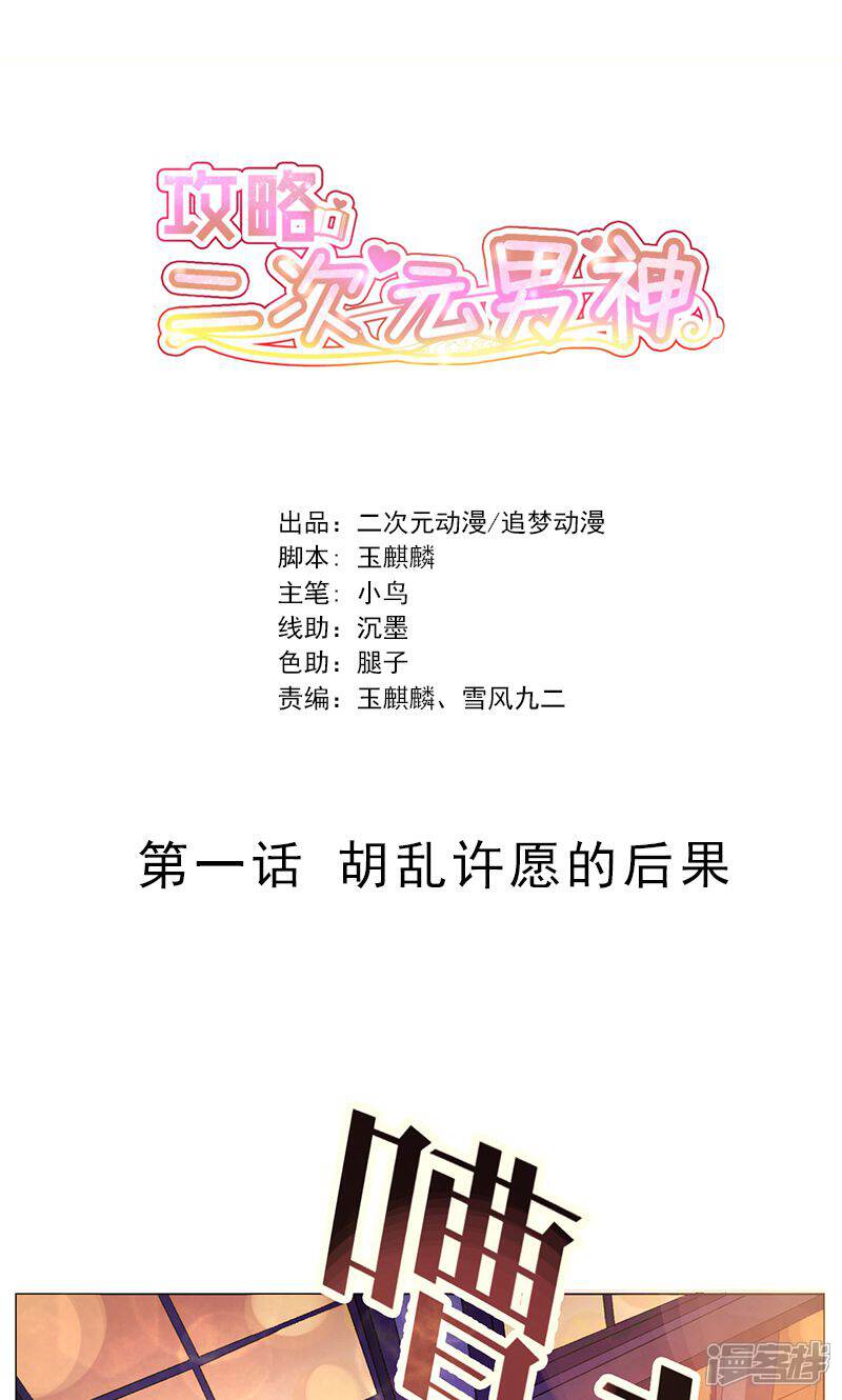 《攻略二次元男神》第1话 胡乱许愿的后果 第1页