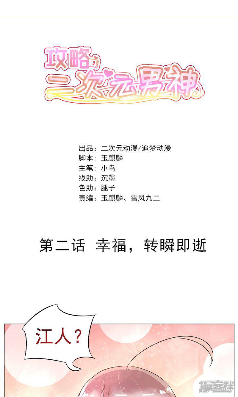 《攻略二次元男神》第2话 幸福，转瞬即逝 第1页