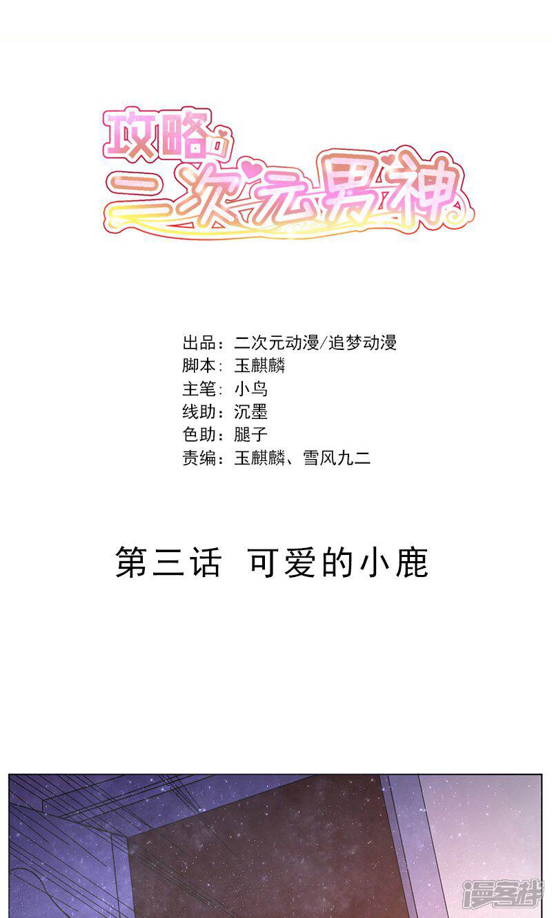 《攻略二次元男神》第3话 可爱的小鹿 第1页