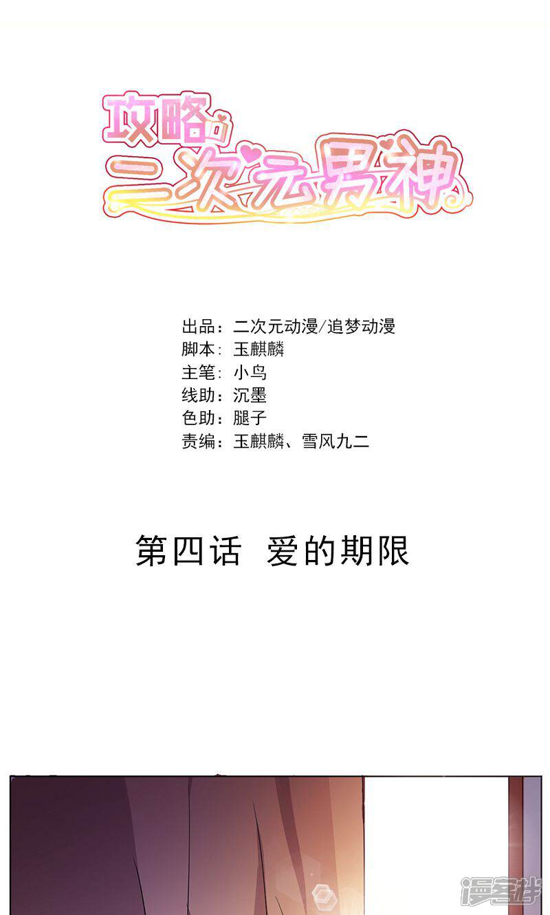 《攻略二次元男神》第4话 爱的期限 第1页