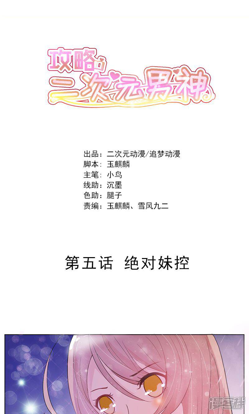 《攻略二次元男神》第5话 绝对妹控 第1页