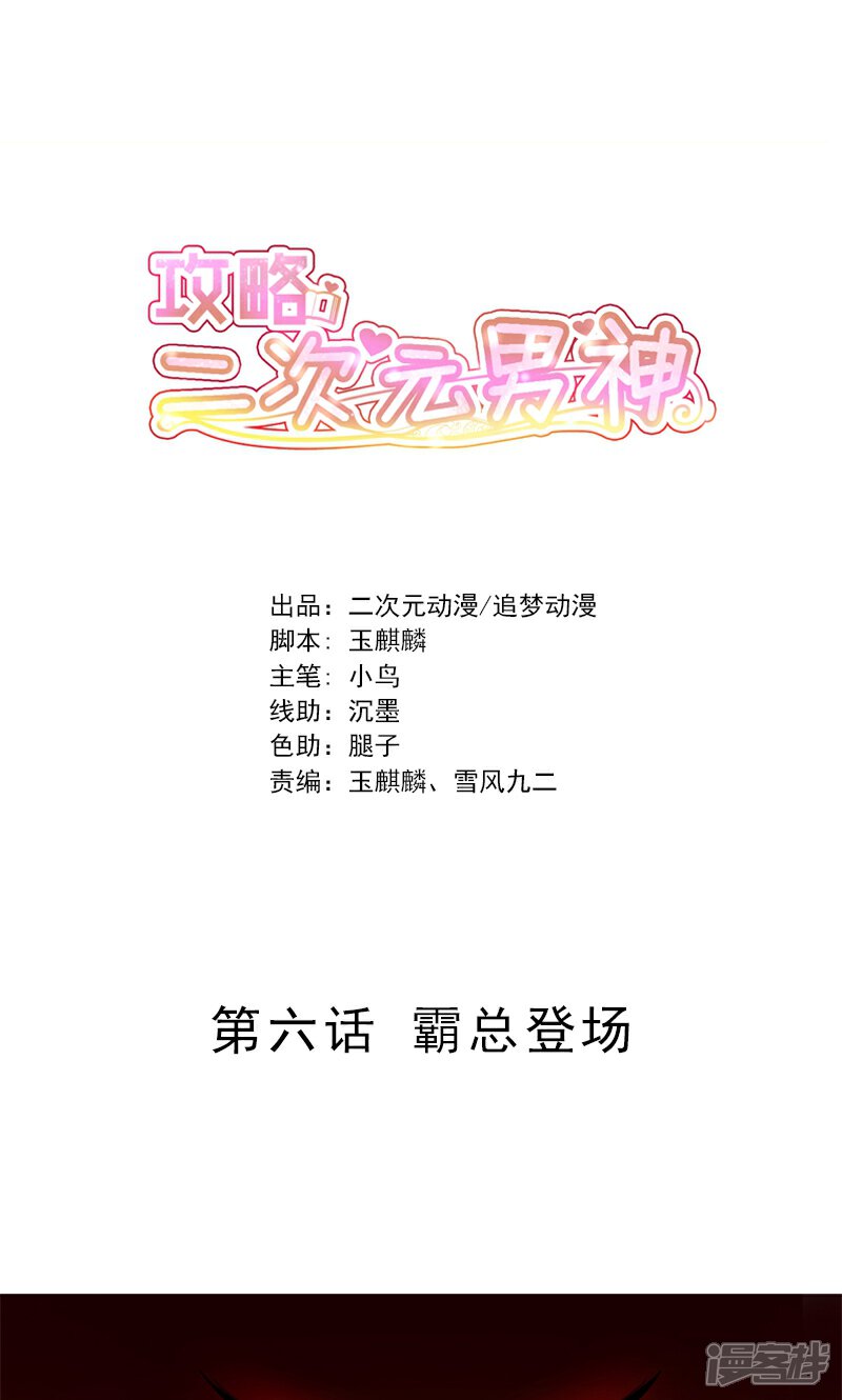 《攻略二次元男神》第6话 霸总登场 第1页