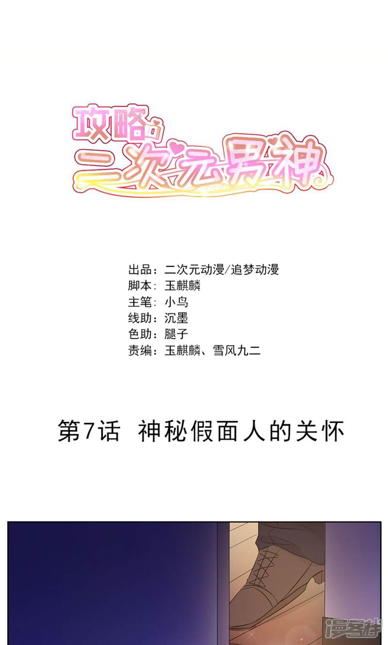 《攻略二次元男神》第7话 神秘假面人的关怀 第1页