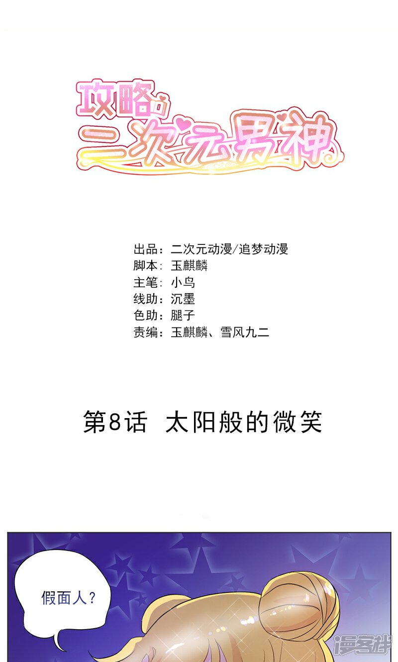 《攻略二次元男神》第8话 太阳般的微笑 第1页