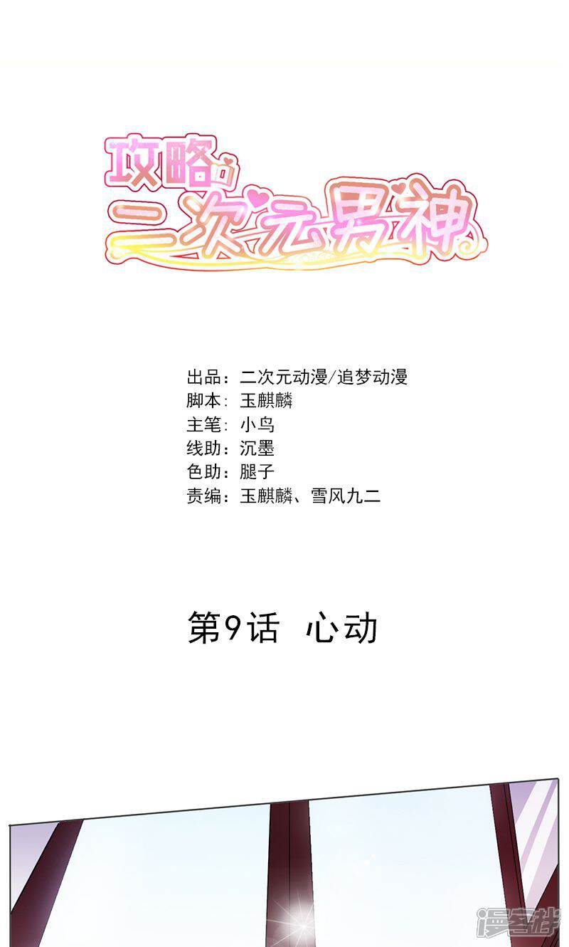 《攻略二次元男神》第9话 心动 第1页