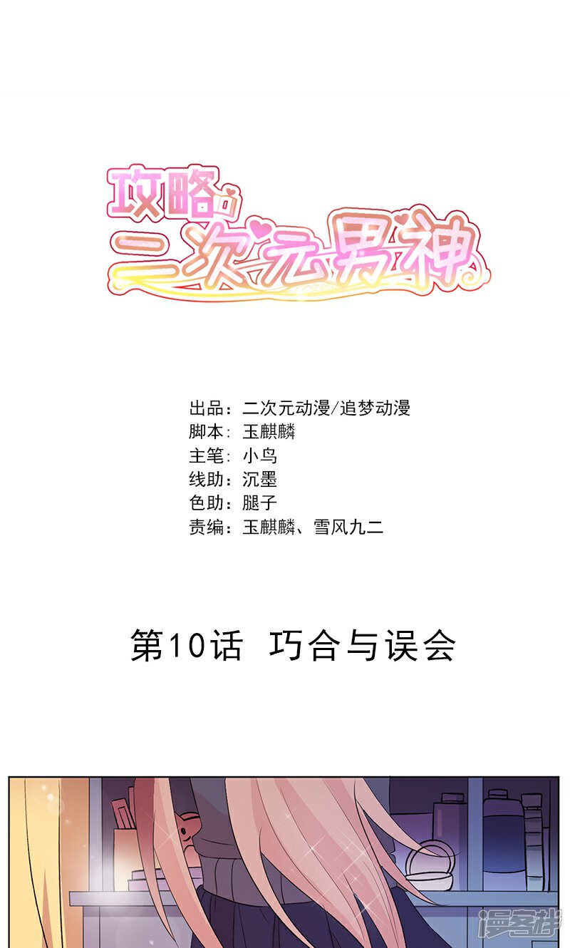 《攻略二次元男神》第10话 巧合与误会 第1页
