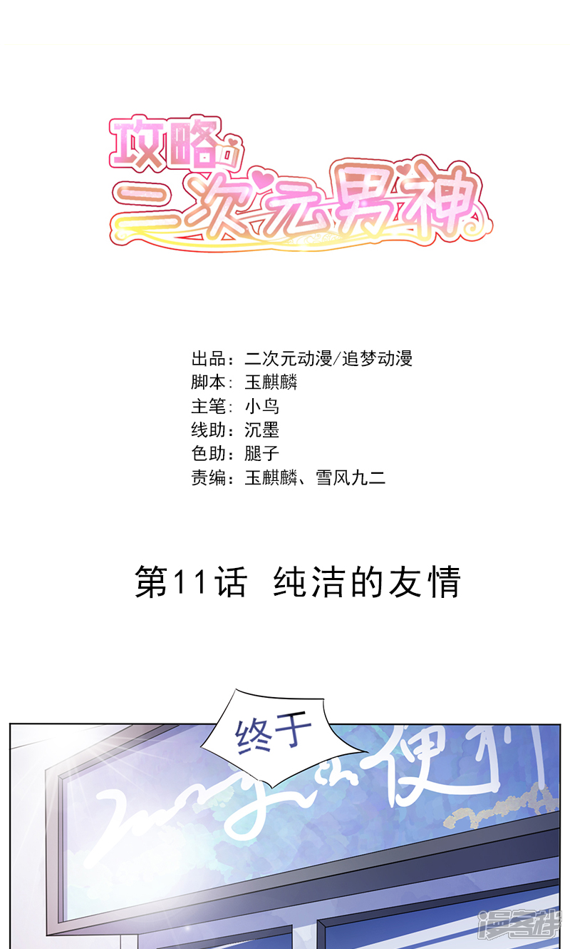 《攻略二次元男神》第11话 纯洁的友情 第1页