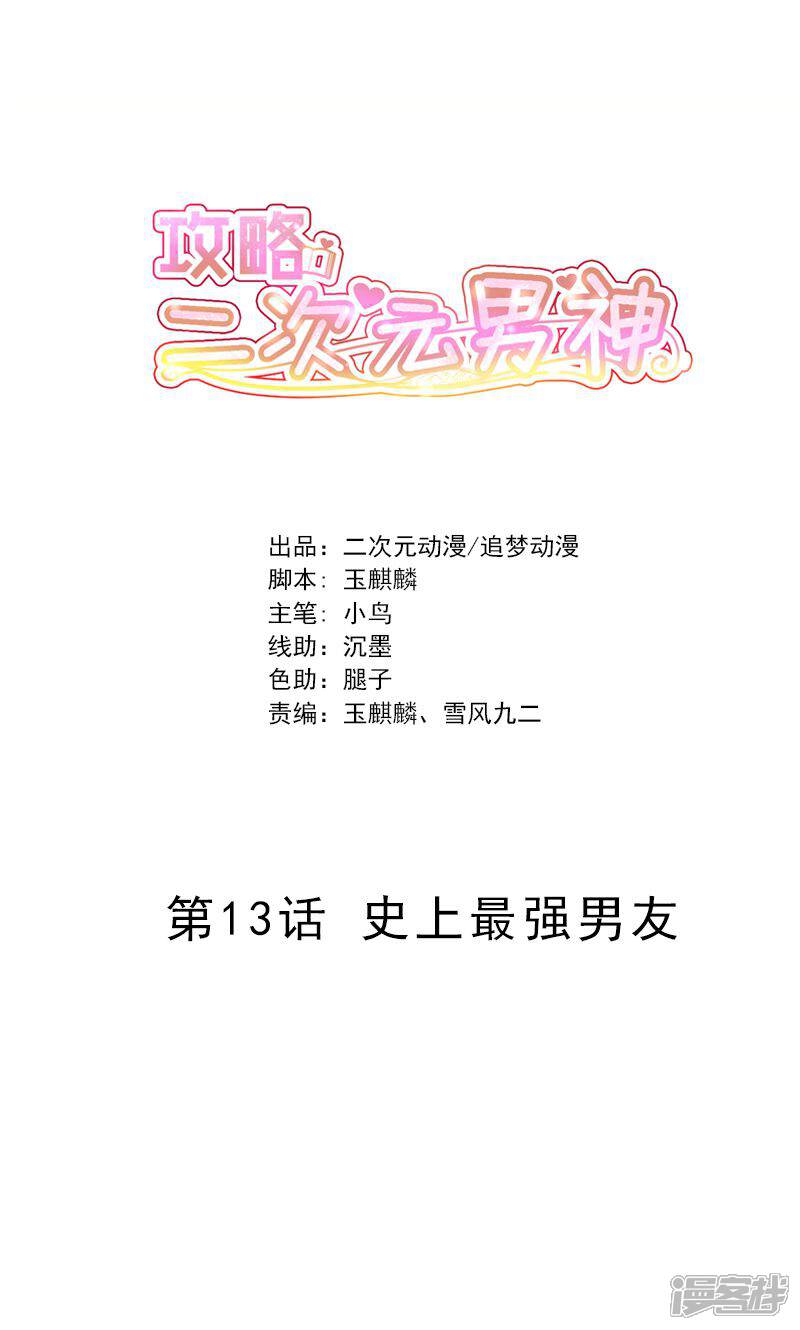 《攻略二次元男神》第13话 史上最强男友 第1页